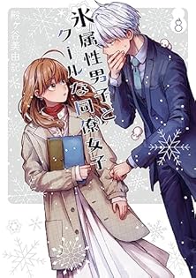 【美品】氷属性男子とクールな同僚女子 殿ヶ谷美由記 直筆サイン入り　複製原画 Amazon.co.jp: 殿ヶ谷 美由記: 本、バイオグラフィー、最新